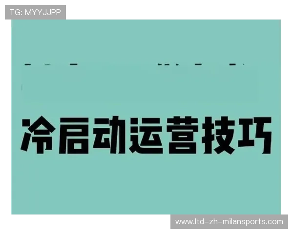 体育短视频账号冷启动策略与涨粉技巧